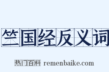 竺国经反义词是什么意思的图片